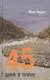 45 дней в плену: повесть