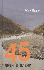 45 дней в плену: повесть