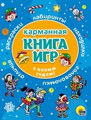 С Новым Годом! Карманная книга игр - 0