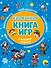 С Новым Годом! Карманная книга игр - 0