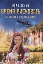 Время рисковать