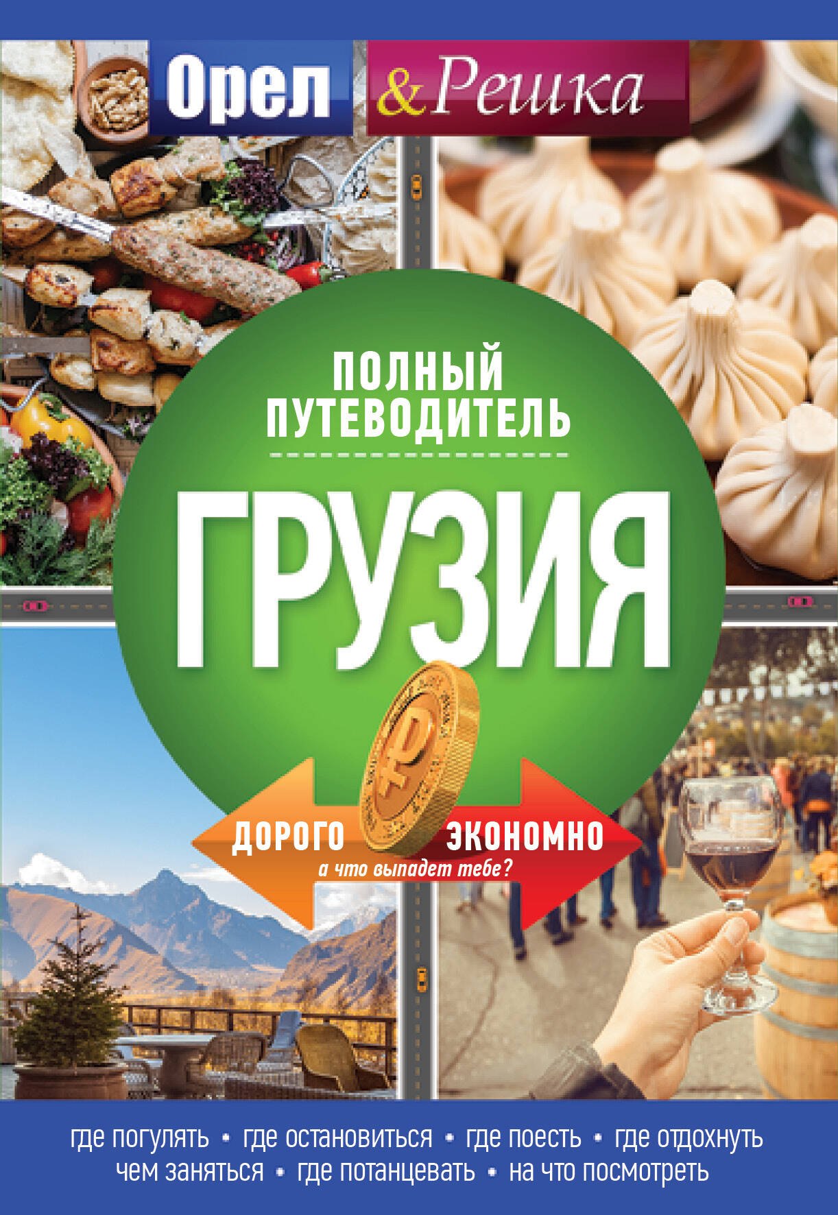 

Грузия: полный путеводитель "Орла и решки"