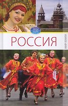 Россия. Том I. / (Обычаи народов мира). Ермакова С. (Ниола - Пресс)
