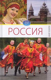 Россия. Том I. / (Обычаи народов мира). Ермакова С. (Ниола - Пресс)