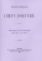 Chefs d`oeuvre. Сборникъ стихотворенiй (Осень 1894 - весна 1895)
