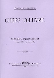 Chefs d`oeuvre. Сборникъ стихотворенiй (Осень 1894 - весна 1895)