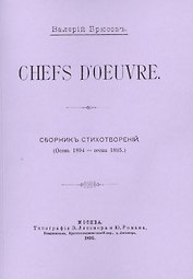 Chefs d`oeuvre. Сборникъ стихотворенiй (Осень 1894 - весна 1895)