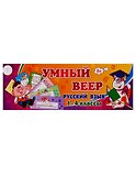 Умный веер. Русский язык. 1-4 классы - 0