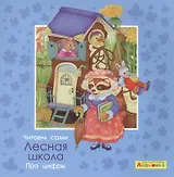 Айфолика. Читаем сами. Про цифры. Лесная школа
