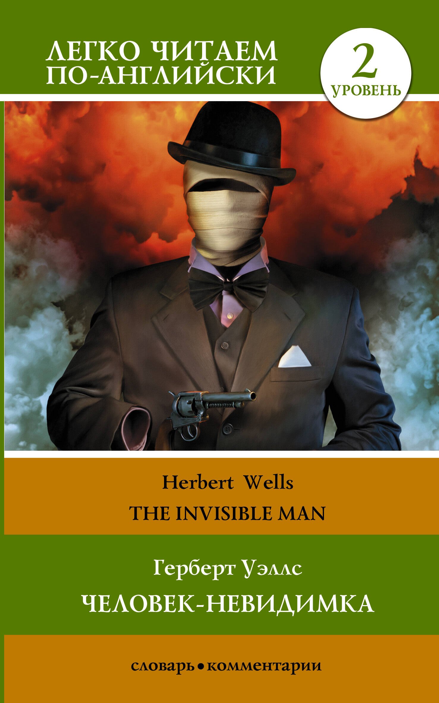 

Герберт Уэллс. Человек-невидимка = H.G. Wells. The Invisible Man. Уровень 2