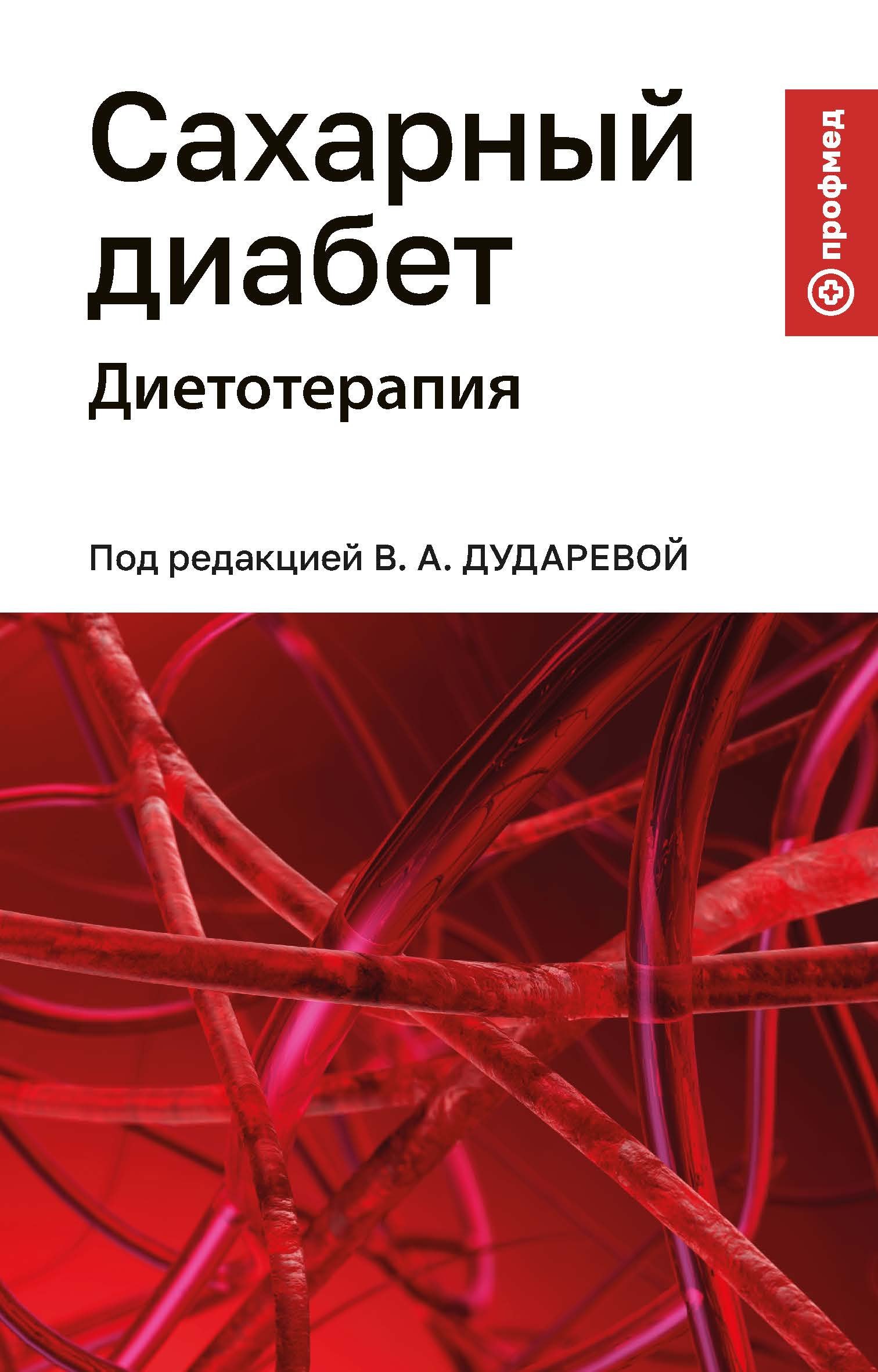 

Сахарный диабет: диетотерапия: учебное пособие