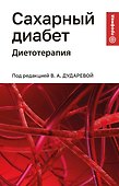 Сахарный диабет: диетотерапия: учебное пособие - 0