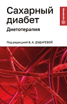 Сахарный диабет: диетотерапия: учебное пособие