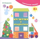 Кружочки и квадратики. Геометрические наклейки