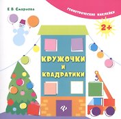 Кружочки и квадратики. Геометрические наклейки