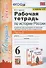 Рабочая тетрадь по истории России. 6 класс. В 2-х частях. Часть 2: К учебнику под редакцией А. В. Торкунова "История России. 6 класс. В двух частях. Часть 2" (М.: Просвещение) - 2