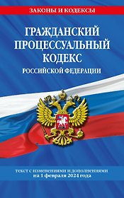 Гражданский процессуальный кодекс РФ по сост. на 01.02.24 / ГПК РФ