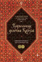 Подпольные девочки Кабула. История афганок, которые живут в мужском обличье