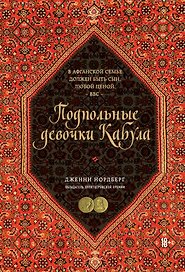 Подпольные девочки Кабула. История афганок, которые живут в мужском обличье