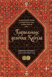Подпольные девочки Кабула. История афганок, которые живут в мужском обличье