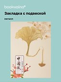 Закладка для книг с подвеской Листок Гинкго (металл) (7х6см) (12-D3-8104-202510-STB-86) - 0