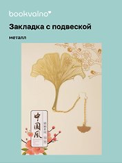 Закладка для книг с подвеской Листок Гинкго (металл) (7х6см) (12-D3-8104-202510-STB-86)