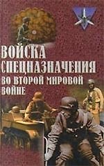 Войска спецназначения во Второй Мировой войне