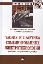 Теория и практика комбинированных электротехнологий создания защитных покрытий