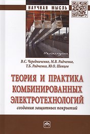 Теория и практика комбинированных электротехнологий создания защитных покрытий