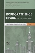 Корпоративное право Учебный курс В 2 томах Т.1 (Афанасьева) - 0