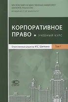 Корпоративное право Учебный курс В 2 томах Т.1 (Афанасьева)