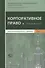 Корпоративное право Учебный курс В 2 томах Т.1 (Афанасьева) - 0