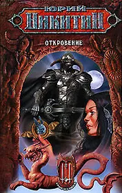 Откровение. Из цикла "Трое из леса"