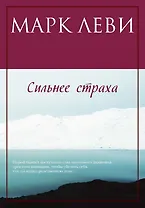 Сильнее страха