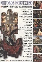 Мастера Северного Возрождения, более 1000 произведений живописи