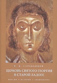 Церковь Святого Георгия в Старой Ладоге Фрески История Архитектура (Сарабьянов) (ПИ)