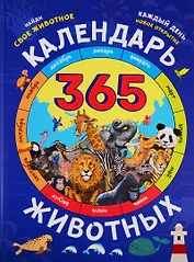 Календарь животных