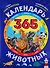 Календарь животных - 0