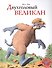 Двухголовый великан - 0