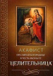Акафист Пресвятой Богородице в честь иконы Ее "Целительница"