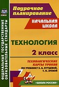 Технология. 2 класс. Технологические карты уроков по учебнику Е.А. Лутцевой, Т.П. Зуевой - 0