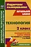 Технология. 2 класс. Технологические карты уроков по учебнику Е.А. Лутцевой, Т.П. Зуевой - 0