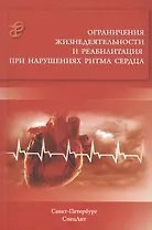 Ограничения жизнедеятельности и реабилитация при нарушениях ритма сердца
