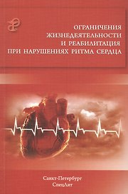 Ограничения жизнедеятельности и реабилитация при нарушениях ритма сердца