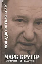 Моя адвокатская колея: Территория беззакония