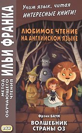 Любимое чтение на английском языке. Фрэнк Баум. Волшебник страны Оз = L. Frank Baum. The Wonderful Wizard of Oz