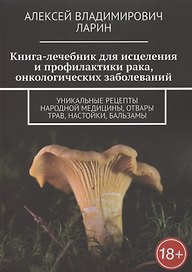 Книга-лечебник для исцеления и профилактики рака, онкологических заболеваний