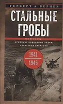Стальные гробы. Немецкие подводные лодки: секретные операции 1941—1945 гг.