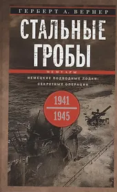 Стальные гробы. Немецкие подводные лодки: секретные операции 1941—1945 гг.