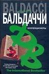Коллекционеры